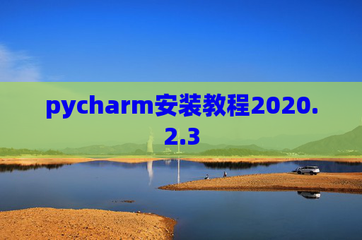pycharm安装教程2020.2.3